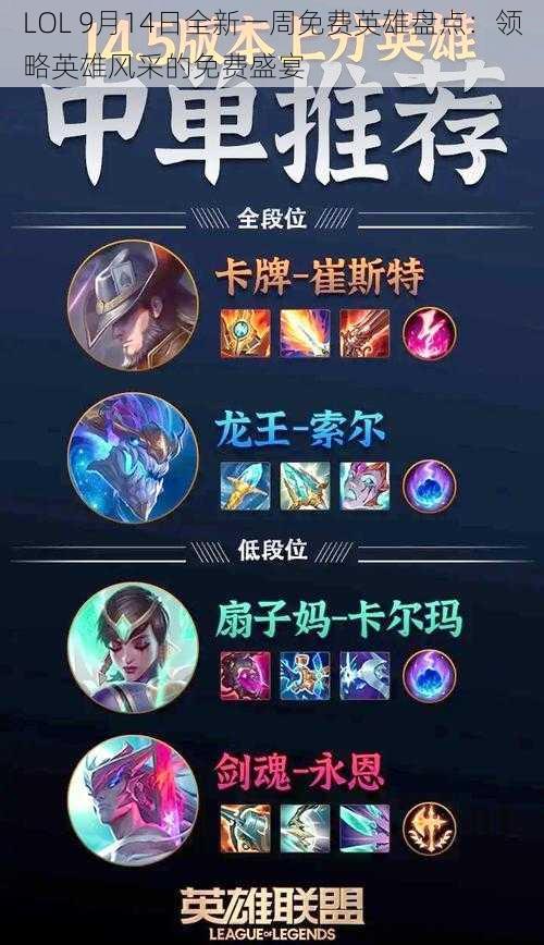 LOL 9月14日全新一周免费英雄盘点：领略英雄风采的免费盛宴