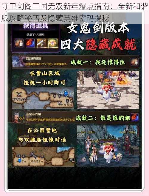 守卫剑阁三国无双新年爆点指南：全新和谐版攻略秘籍及隐藏英雄密码揭秘