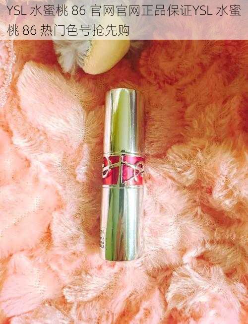 YSL 水蜜桃 86 官网官网正品保证YSL 水蜜桃 86 热门色号抢先购