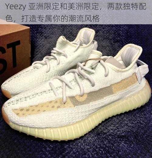 Yeezy 亚洲限定和美洲限定，两款独特配色，打造专属你的潮流风格