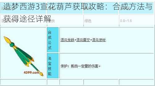 造梦西游3宣花葫芦获取攻略：合成方法与获得途径详解