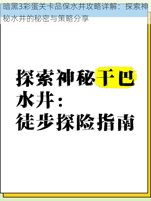 暗黑3彩蛋关卡品保水井攻略详解：探索神秘水井的秘密与策略分享