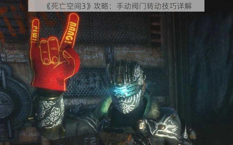 《死亡空间3》攻略：手动阀门转动技巧详解