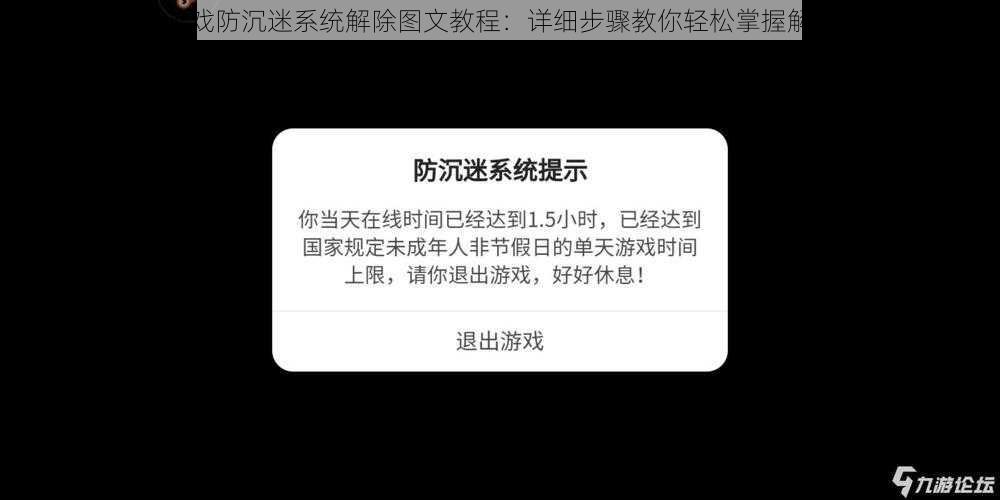 斩魂游戏防沉迷系统解除图文教程：详细步骤教你轻松掌握解除方法