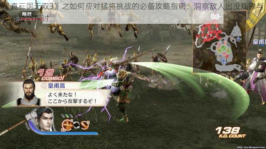 《真三国无双3》之如何应对猛将挑战的必备攻略指南：洞察敌人出没规律与实战技巧探讨