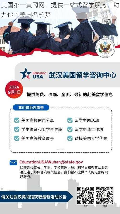 美国第一黄冈网：提供一站式留学服务，助力你的美国名校梦