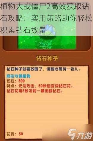 植物大战僵尸2高效获取钻石攻略：实用策略助你轻松积累钻石数量