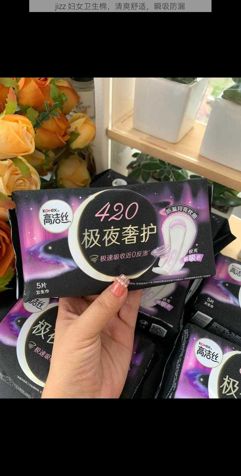 jizz 妇女卫生棉，清爽舒适，瞬吸防漏