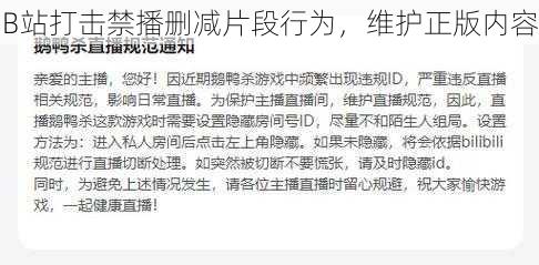 B站打击禁播删减片段行为，维护正版内容