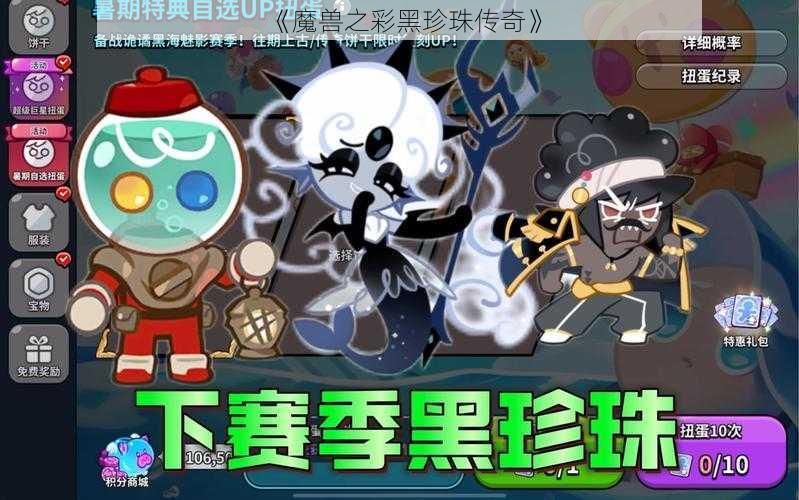 《魔兽之彩黑珍珠传奇》