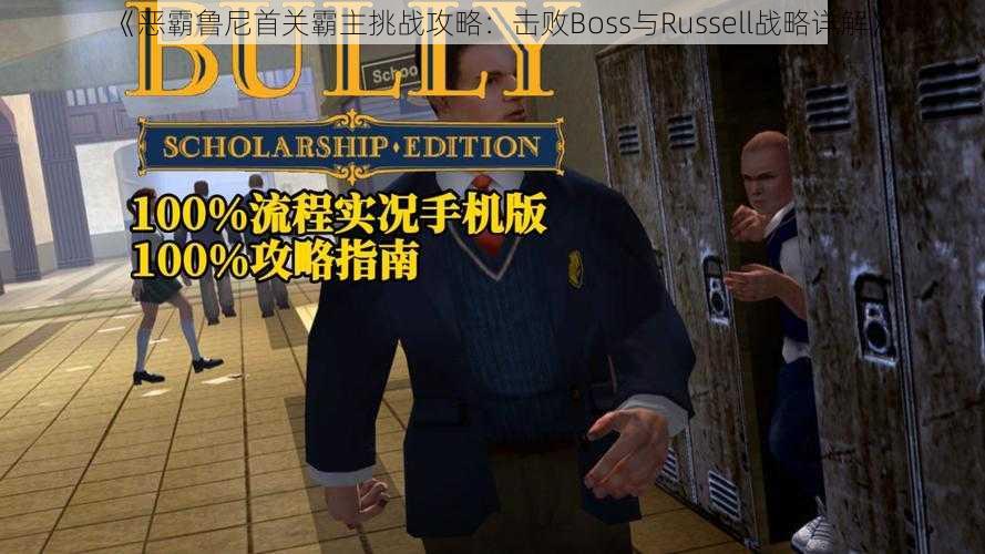 《恶霸鲁尼首关霸主挑战攻略：击败Boss与Russell战略详解》