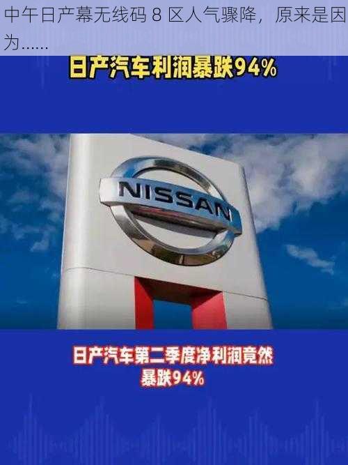 中午日产幕无线码 8 区人气骤降，原来是因为……