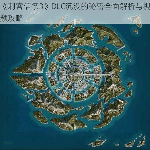 《刺客信条3》DLC沉没的秘密全面解析与视频攻略