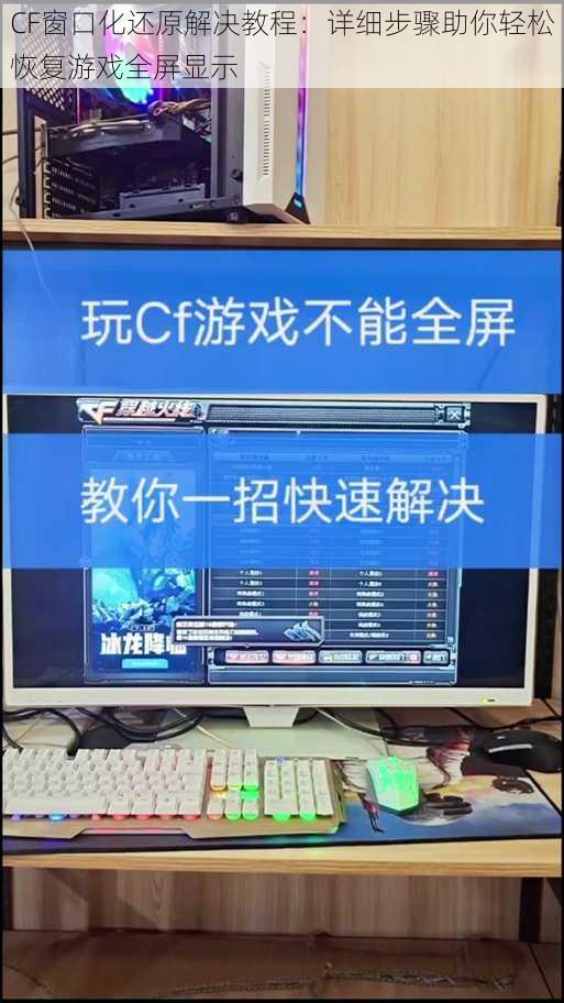CF窗口化还原解决教程：详细步骤助你轻松恢复游戏全屏显示