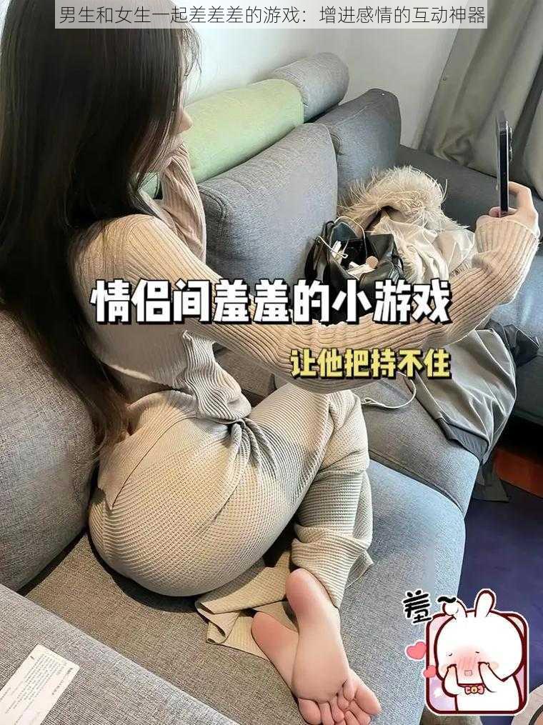 男生和女生一起差差差的游戏：增进感情的互动神器