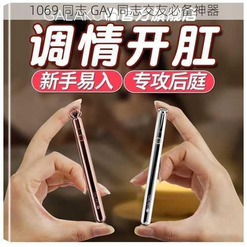 1069 同志 GAy 同志交友必备神器