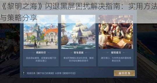 《黎明之海》闪退黑屏困扰解决指南：实用方法与策略分享