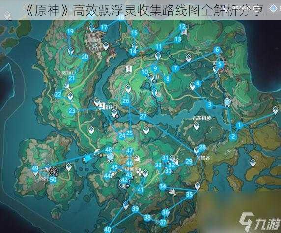 《原神》高效飘浮灵收集路线图全解析分享