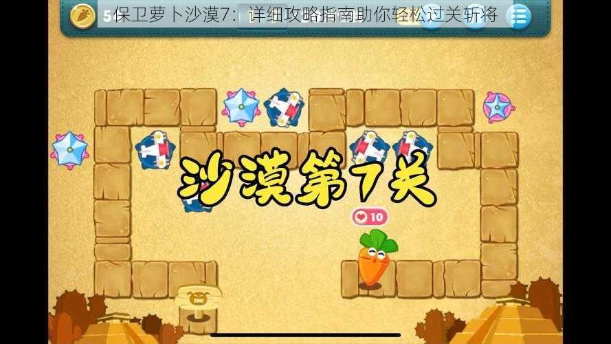 保卫萝卜沙漠7：详细攻略指南助你轻松过关斩将