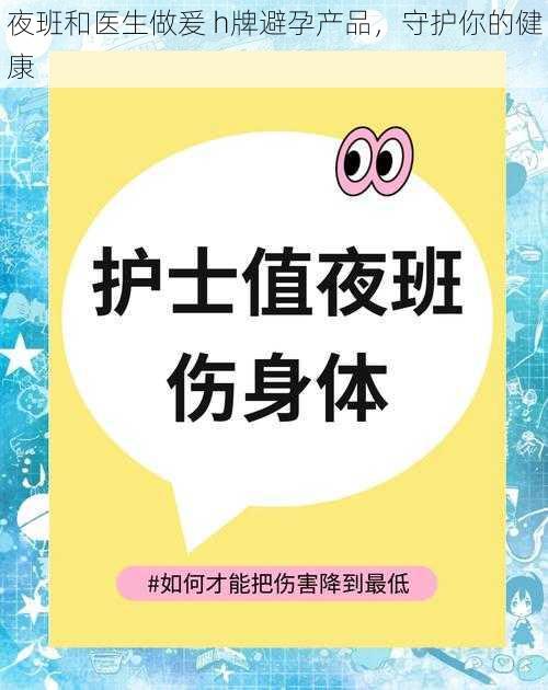 夜班和医生做爰 h牌避孕产品，守护你的健康