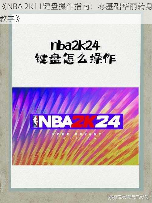 《NBA 2K11键盘操作指南：零基础华丽转身教学》