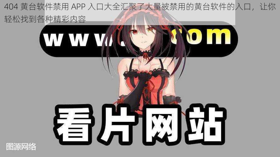 404 黄台软件禁用 APP 入口大全汇聚了大量被禁用的黄台软件的入口，让你轻松找到各种精彩内容