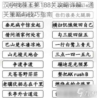 汉字找茬王第188关攻略详解：通关策略与技巧指南