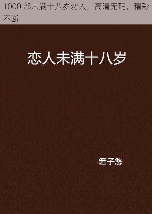 1000 部未满十八岁勿入，高清无码，精彩不断