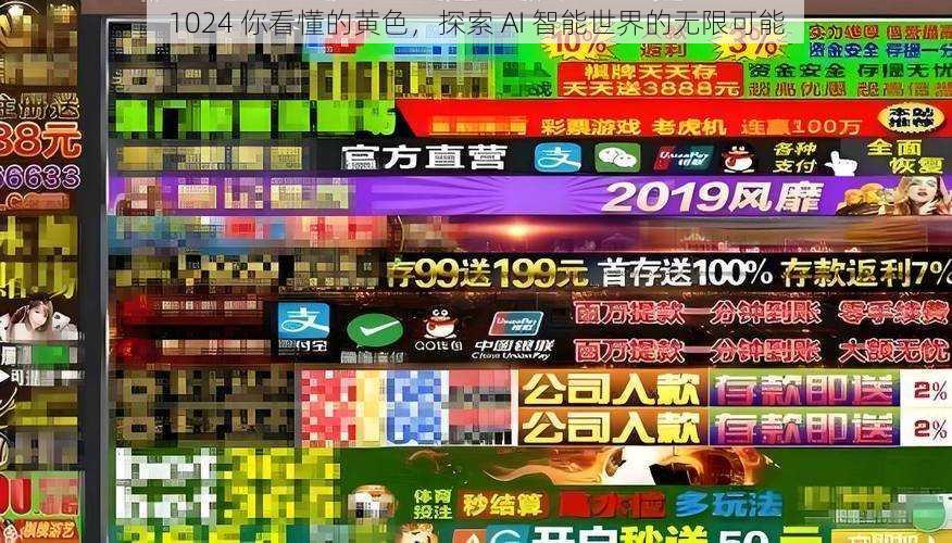 1024 你看懂的黄色，探索 AI 智能世界的无限可能