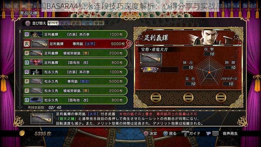 战国BASARA4松永连段技巧深度解析：心得分享与实战应用