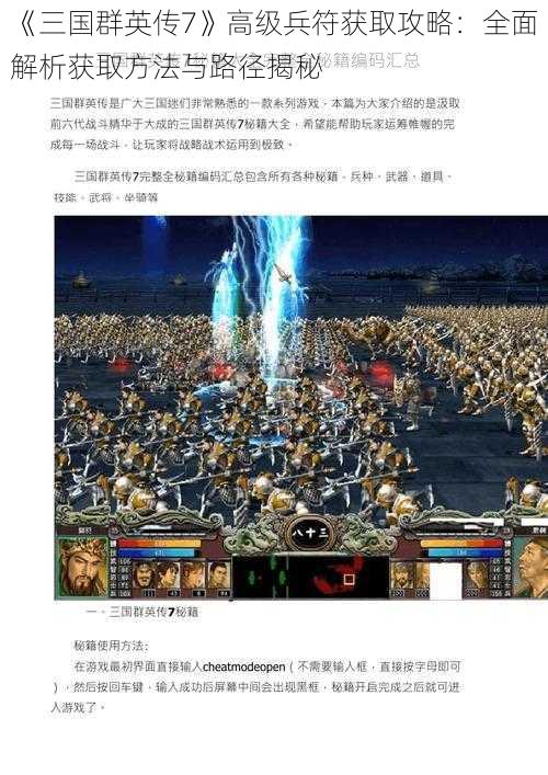 《三国群英传7》高级兵符获取攻略：全面解析获取方法与路径揭秘