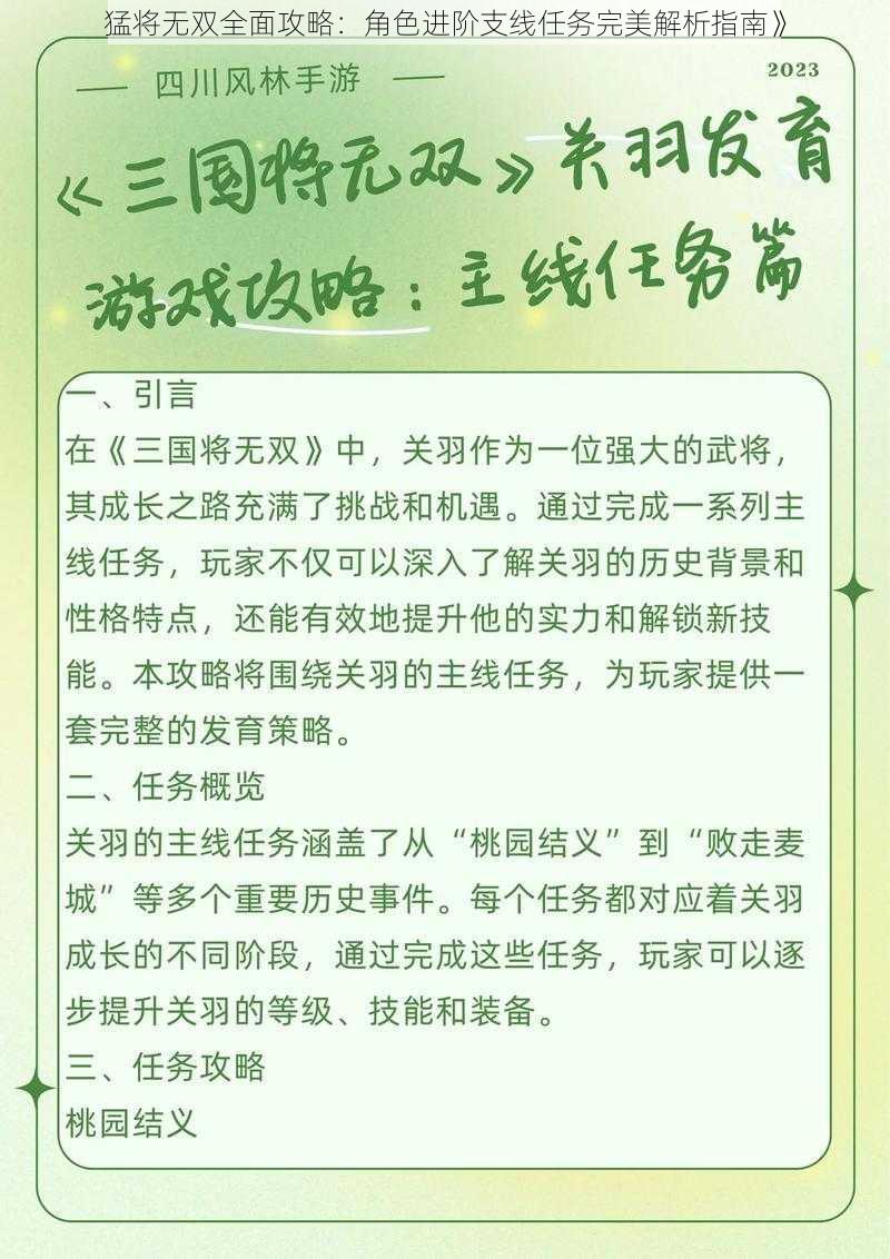 猛将无双全面攻略：角色进阶支线任务完美解析指南》