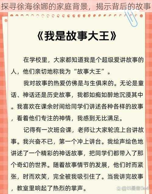 探寻徐海徐娜的家庭背景，揭示背后的故事