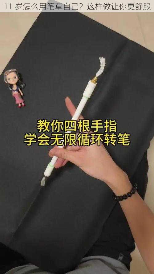 11 岁怎么用笔草自己？这样做让你更舒服