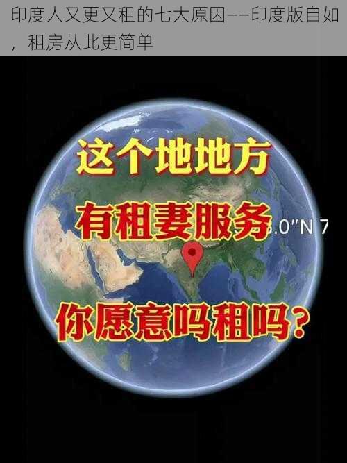 印度人又更又租的七大原因——印度版自如，租房从此更简单