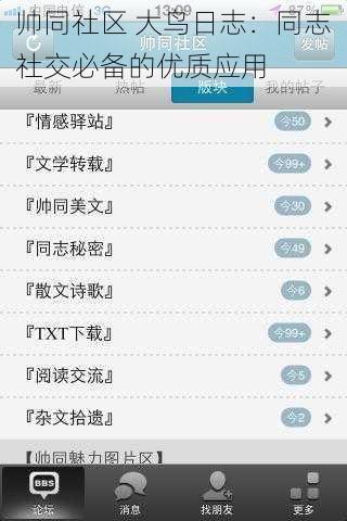 帅同社区 大鸟日志：同志社交必备的优质应用