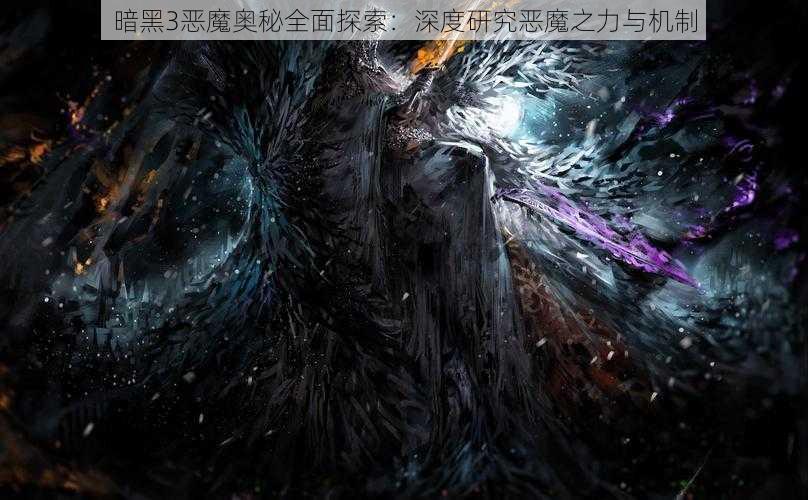 暗黑3恶魔奥秘全面探索：深度研究恶魔之力与机制