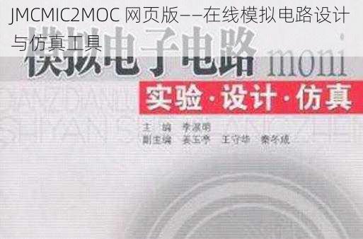 JMCMIC2MOC 网页版——在线模拟电路设计与仿真工具