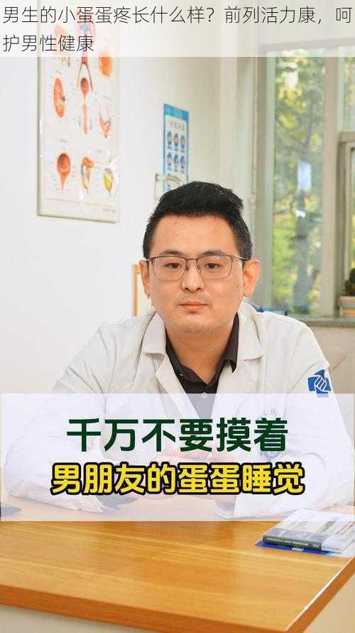 男生的小蛋蛋疼长什么样？前列活力康，呵护男性健康