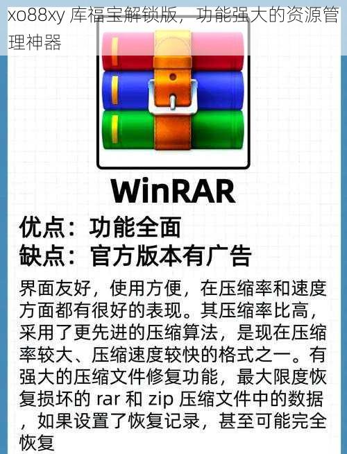 xo88xy 库福宝解锁版，功能强大的资源管理神器