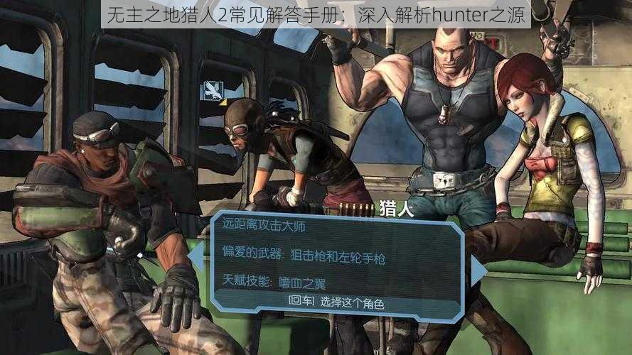 无主之地猎人2常见解答手册：深入解析hunter之源