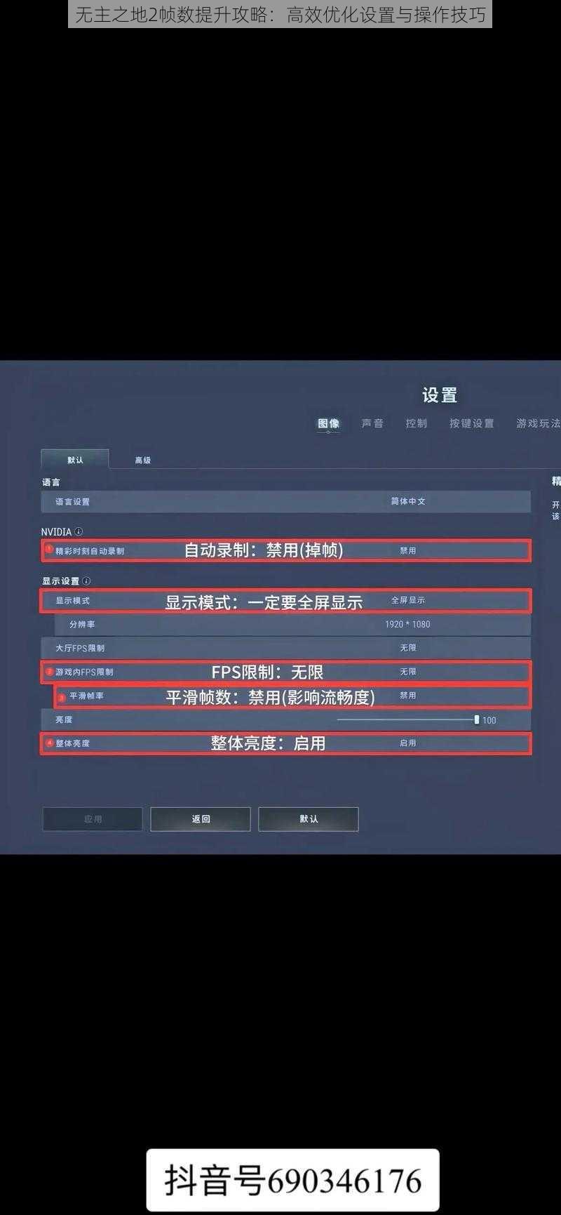 无主之地2帧数提升攻略：高效优化设置与操作技巧