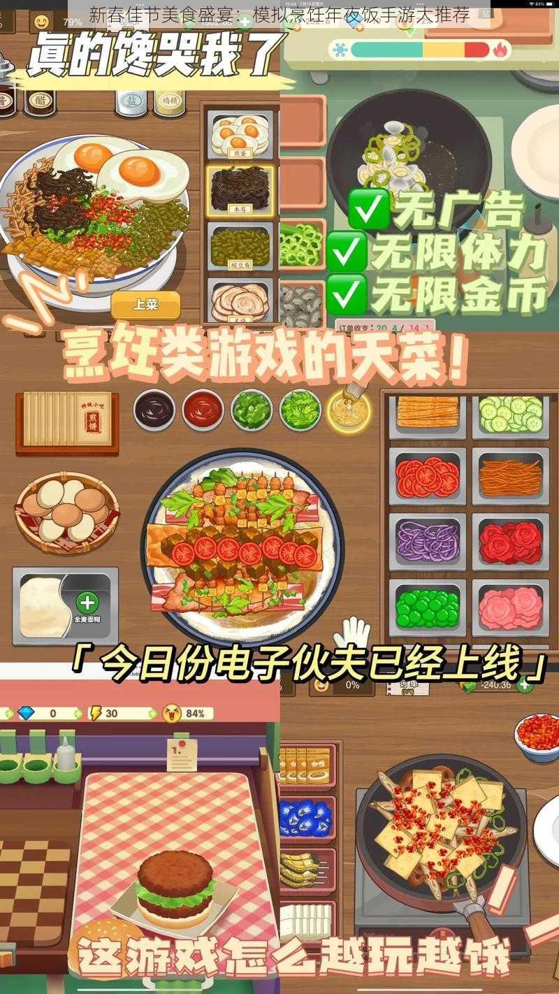 新春佳节美食盛宴：模拟烹饪年夜饭手游大推荐