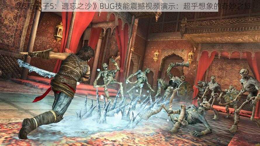 《波斯王子5：遗忘之沙》BUG技能震撼视频演示：超乎想象的奇妙之旅