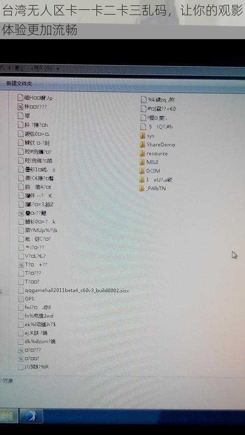 台湾无人区卡一卡二卡三乱码，让你的观影体验更加流畅