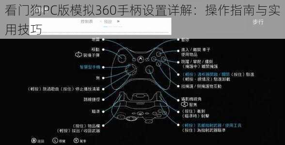 看门狗PC版模拟360手柄设置详解：操作指南与实用技巧