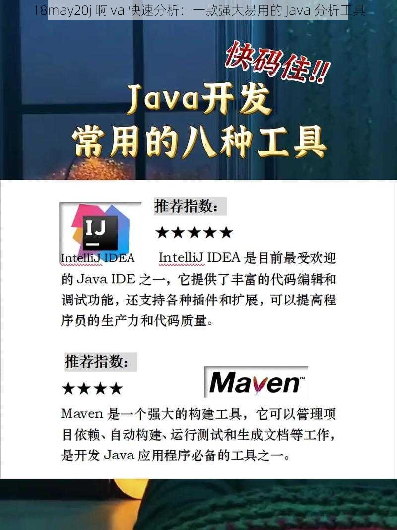 18may20j 啊 va 快速分析：一款强大易用的 Java 分析工具