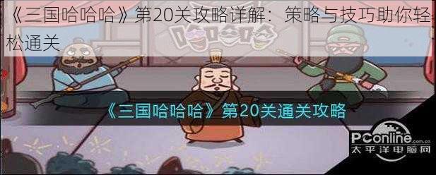 《三国哈哈哈》第20关攻略详解：策略与技巧助你轻松通关