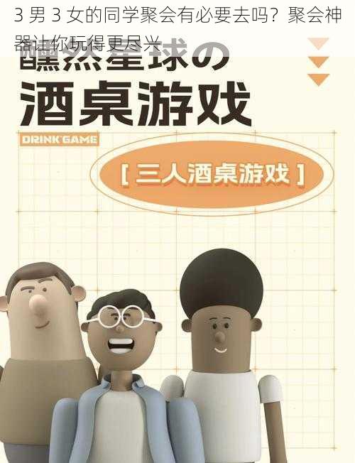 3 男 3 女的同学聚会有必要去吗？聚会神器让你玩得更尽兴