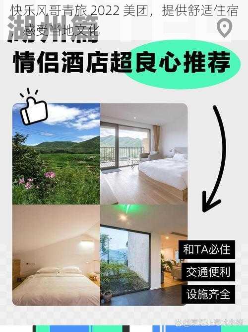 快乐风哥青旅 2022 美团，提供舒适住宿，感受当地文化